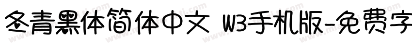 冬青黑体简体中文 W3手机版字体转换